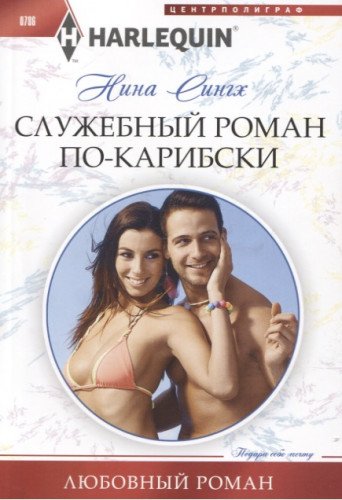 Служебный роман по-карибски