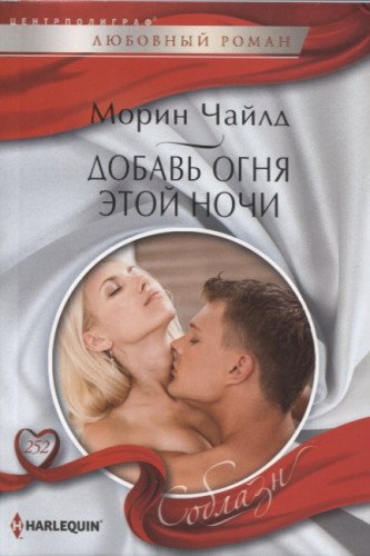 Добавь огня этой ночи