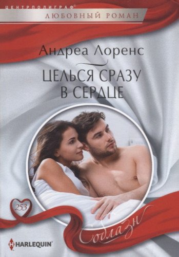 Целься сразу в сердце