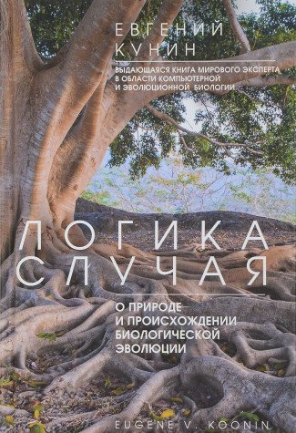 Логика случая