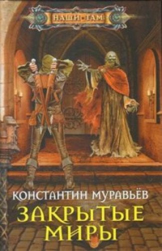 Закрытые миры