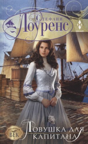 Ловушка для капитана