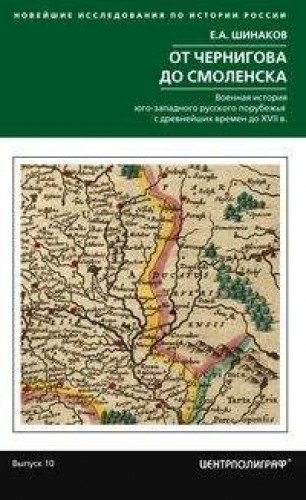 От Чернигова до Смоленска.Военная история до ХVIIв