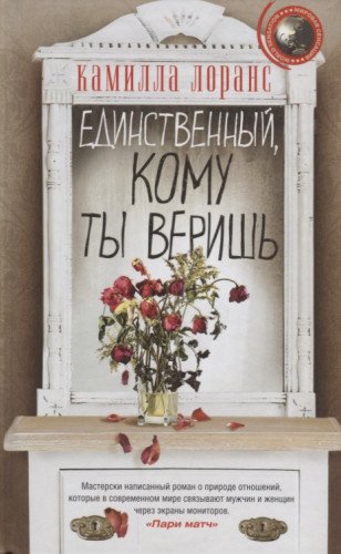 Единственный, кому ты веришь