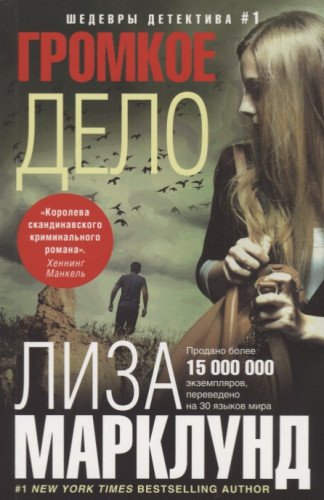 Громкое дело (мяг)