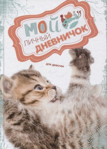 Кис цепляет лапкой.  Дневничок для девочек