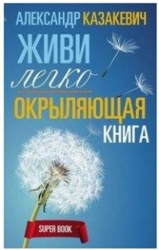 Окрыляющая книга. Живи легко