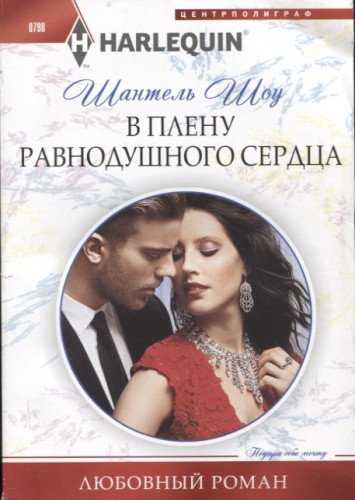 В плену равнодушного сердца