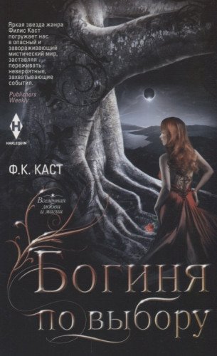 Богиня по выбору