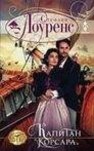Капитан Корсара