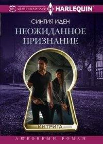 Неожиданное признание