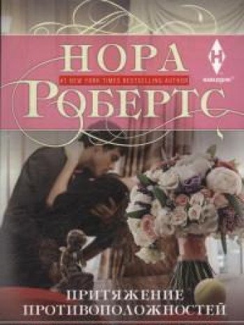 Притяжение противоположностей (мяг)