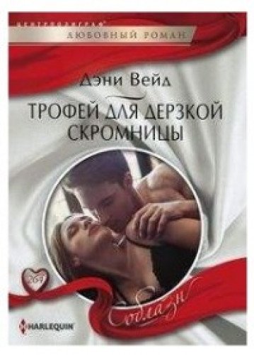 Трофей для дерзской скромницы