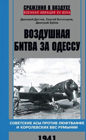 Воздушная битва за Одессу. 1941