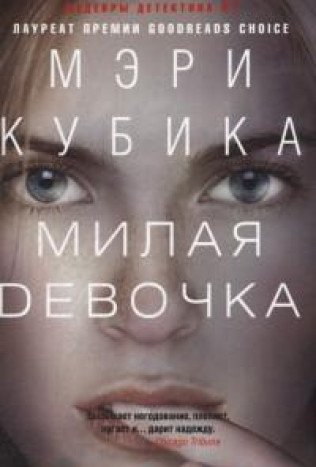 Милая девочка (мяг)