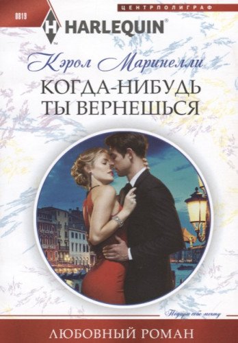 Когда-нибудь ты вернешься