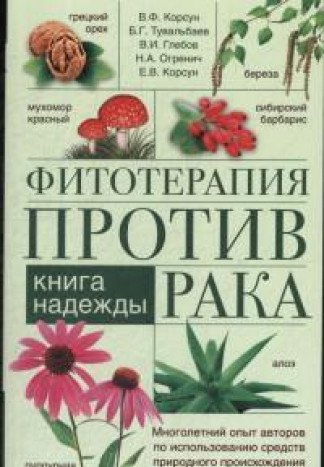 Фитотерапия против рака. Книга надежды