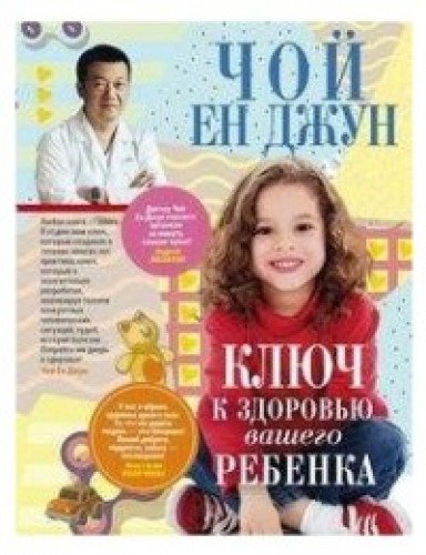 Ключ к здоровью вашего ребенка
