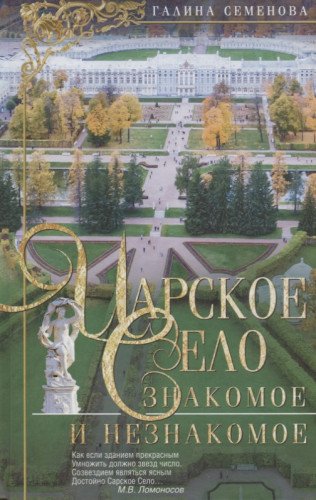 Царское Село:Знакомое и незнакомое