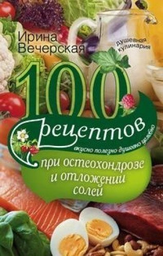 100 рецептов при остеохондрозе и отложении солей