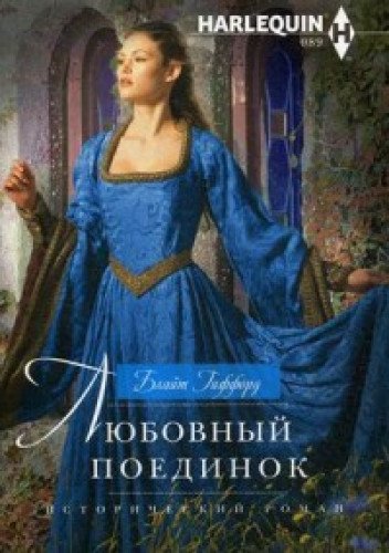 Любовный поединок