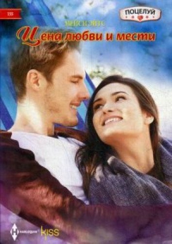 Цена любви и мести