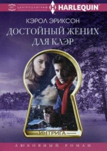 Достойный жених для Клэр