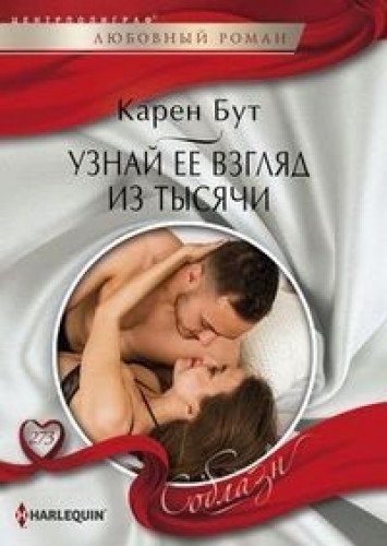 Узнай ее взгляд из тысячи