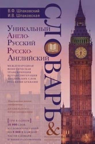 Уникальный англ-русский и русско-англ. словарь