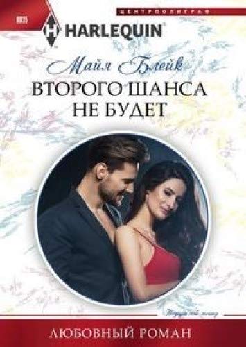 Второго шанса не будет