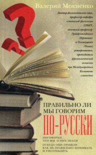Правильно ли мы говорим по-русски