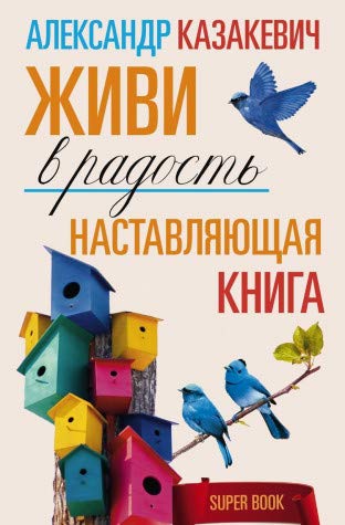 Наставляющая книга. Живи в радость