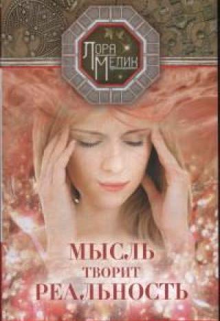 Мысль творит реальность