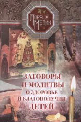 Заговоры и молитвы о здоровье и благополучии детей