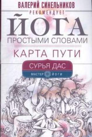 Йога простыми словами. Карта Пути