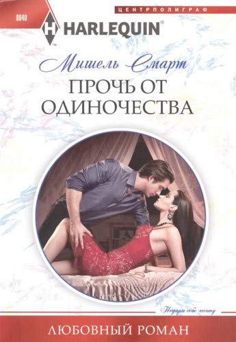 Прочь от одиночества