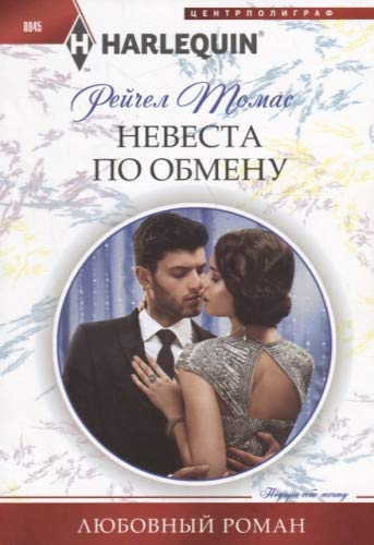 Невеста по обмену