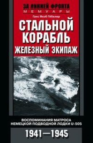 Стальной корабль, железный экипаж. U­505.1941-45гг