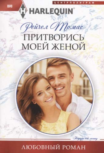 Притворись моей женой