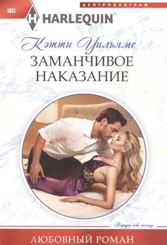 Заманчивое наказание