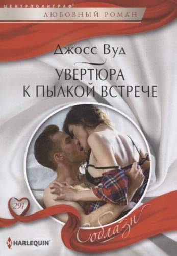 Увертюра к пылкой встрече