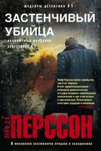 Застенчивый убийца