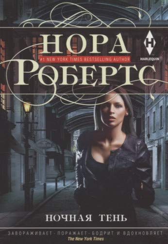 Ночная тень (нов)