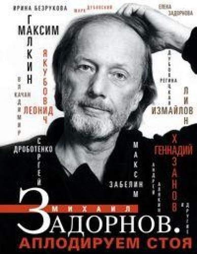 Аплодируем стоя