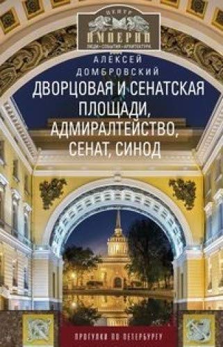 Дворцовая и Сенатская площади...