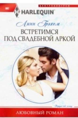 Встретимся под свадебной аркой