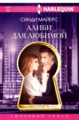 Алиби для любимой