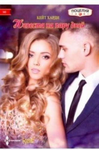 Невеста на пару дней