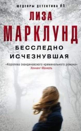 Бесследно исчезнувшая (мяг)