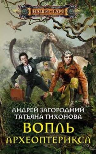 Вопль археоптерикса